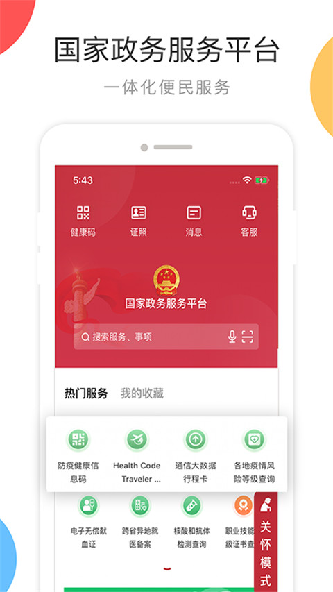 国家政务服务平台手机app