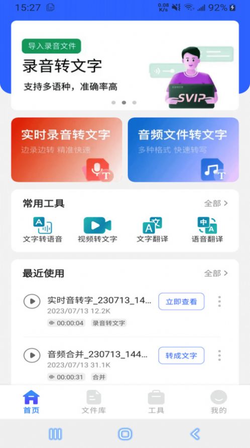 语音文字互转大师软件app