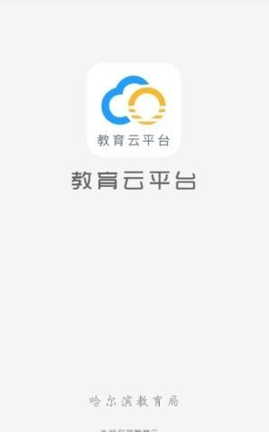 哈尔滨市教育局app最新版