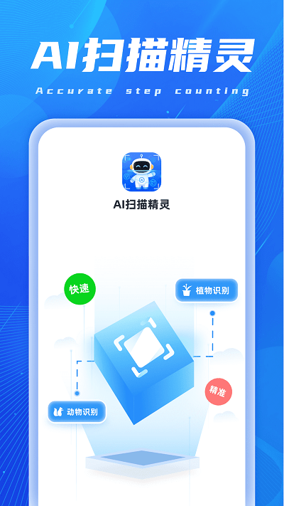 AI扫描精灵v1.0.1