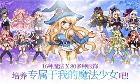 魔法少女养成记手游官方最新版