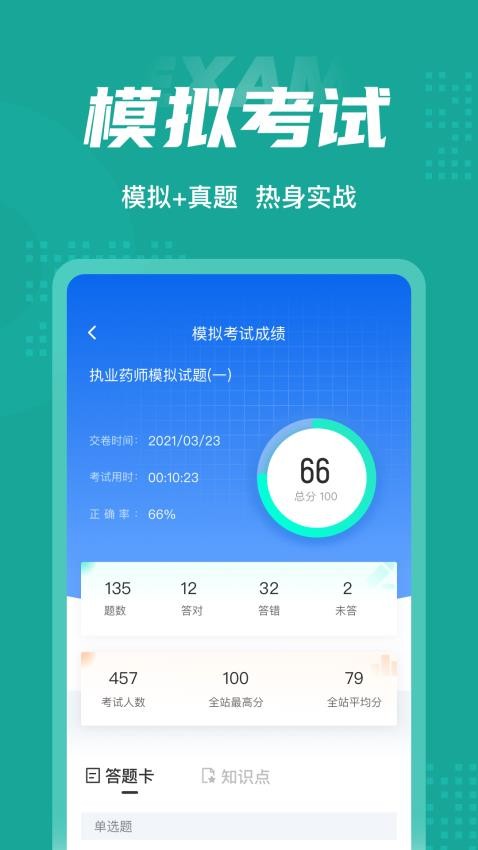 执业药师考试聚题库手机版