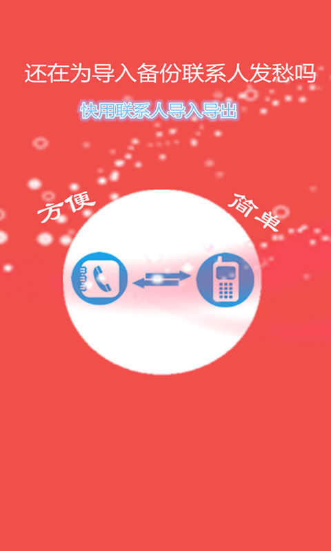 联系人导入导出app