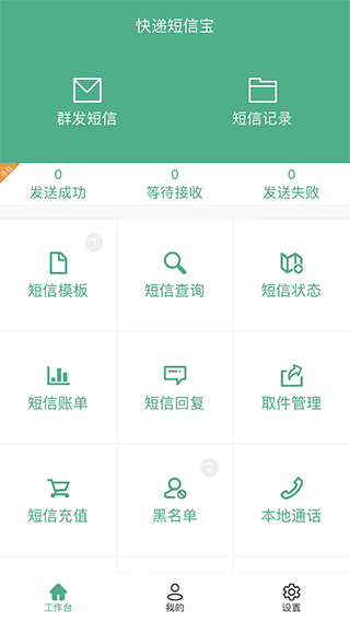 快递短信宝