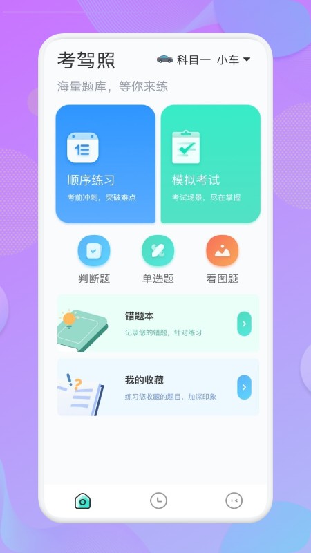 考驾照大师app