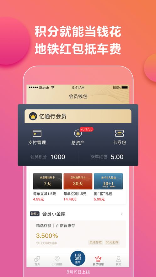 亿通行北京地铁app