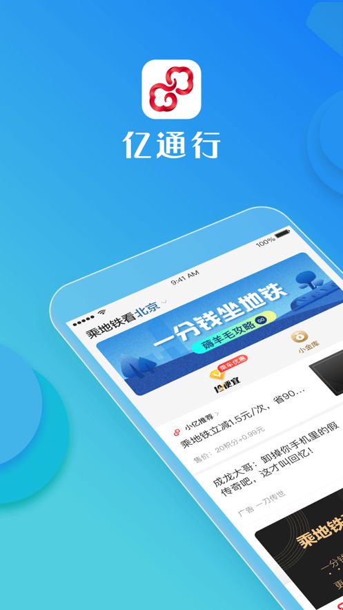 亿通行北京地铁app