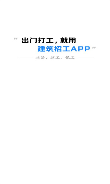 建筑招工app