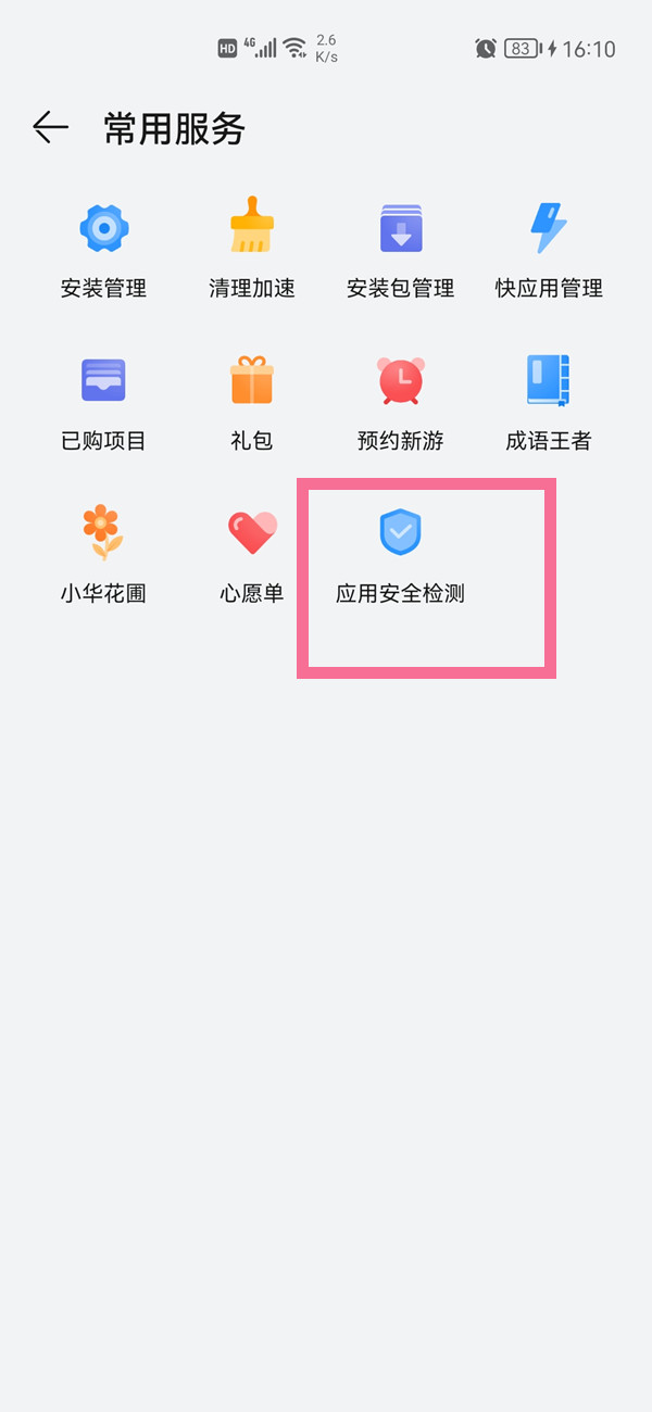 华为应用市场安全检测怎么关闭