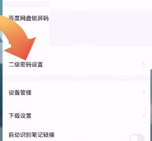百度网盘怎么修改二级密码设置