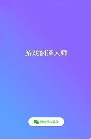 游戏翻译大师高级版