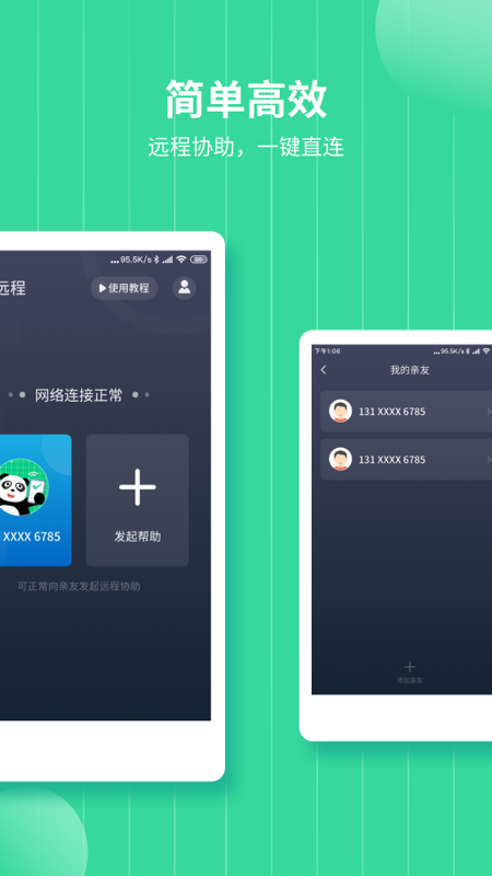 熊猫远程协助app手机版