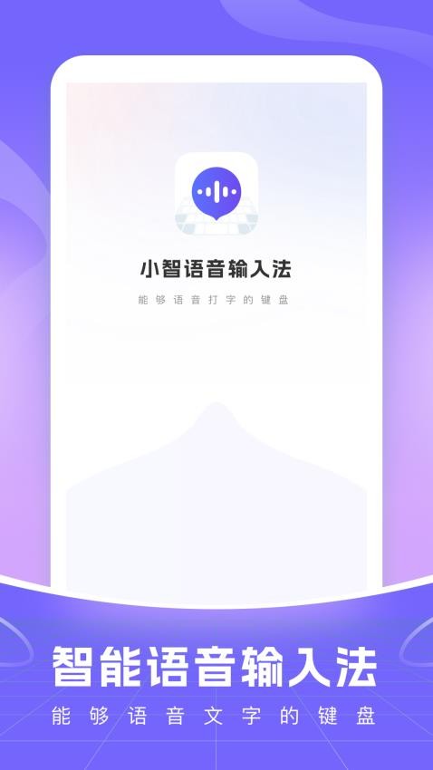 智能语音输入法app