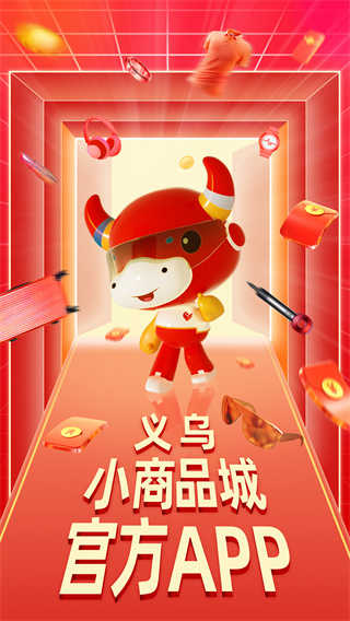 义乌小商品城官方APP