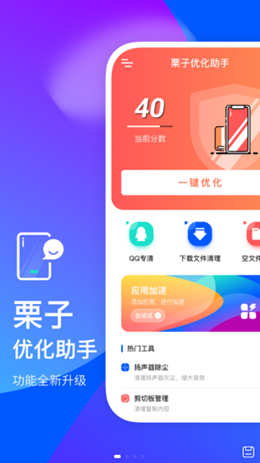 栗子优化助手app