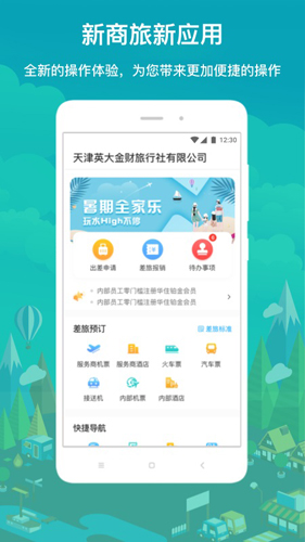 国网商旅APP