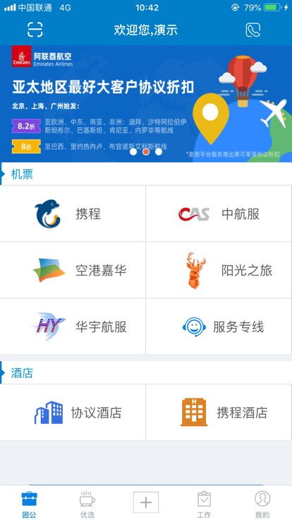 差旅平台v5.0.6