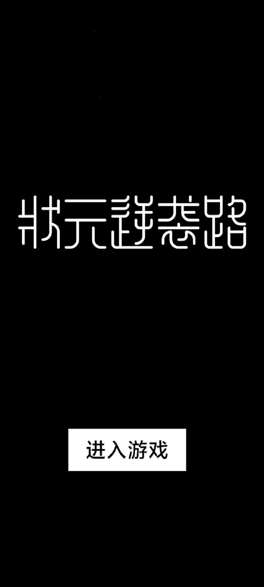 状元逆袭路游戏