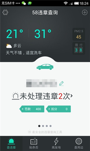58违章查询APP