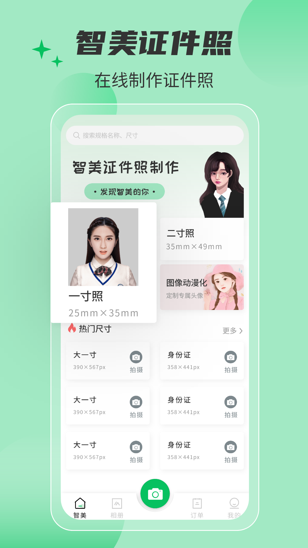 智美证件照app1