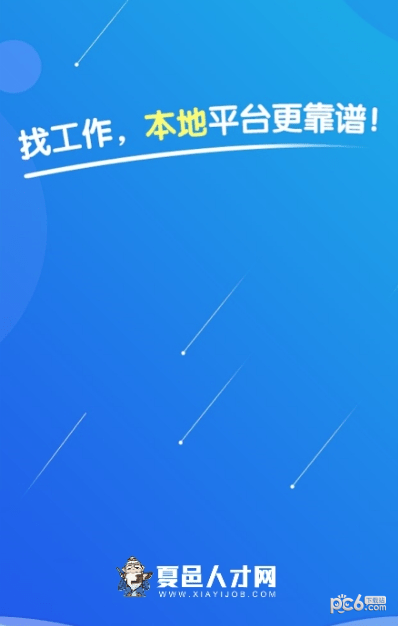 夏邑人才网官网版