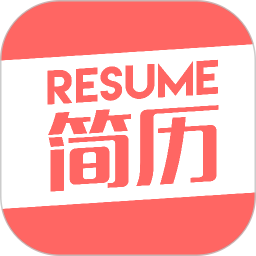 简历app