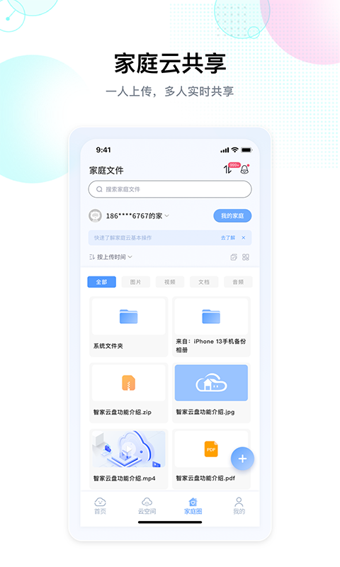 智家云盘app