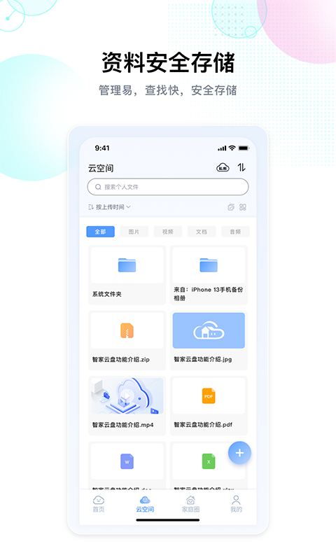 智家云盘app