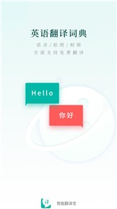 智能翻译宝 1.0.0