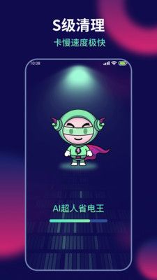 AI超人省电王app