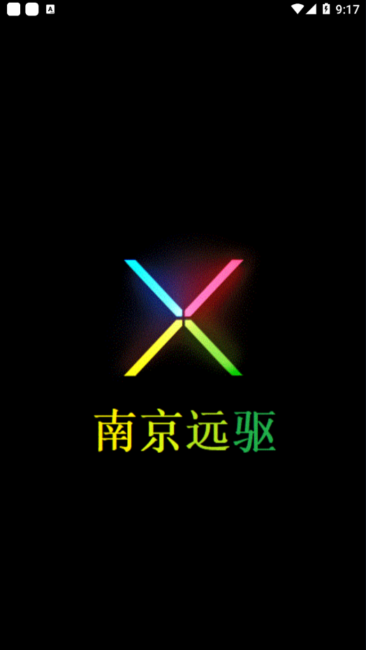 南京远驱app安卓版