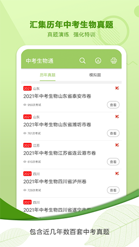 中考生物通app