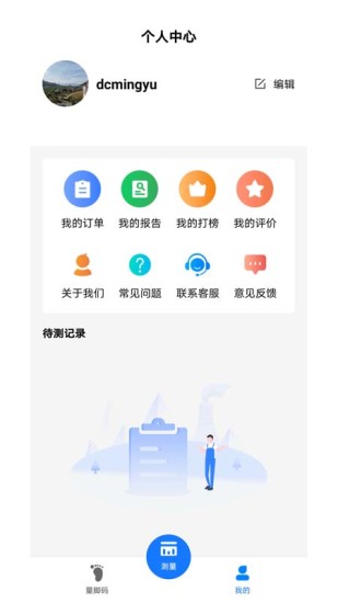 量脚码app