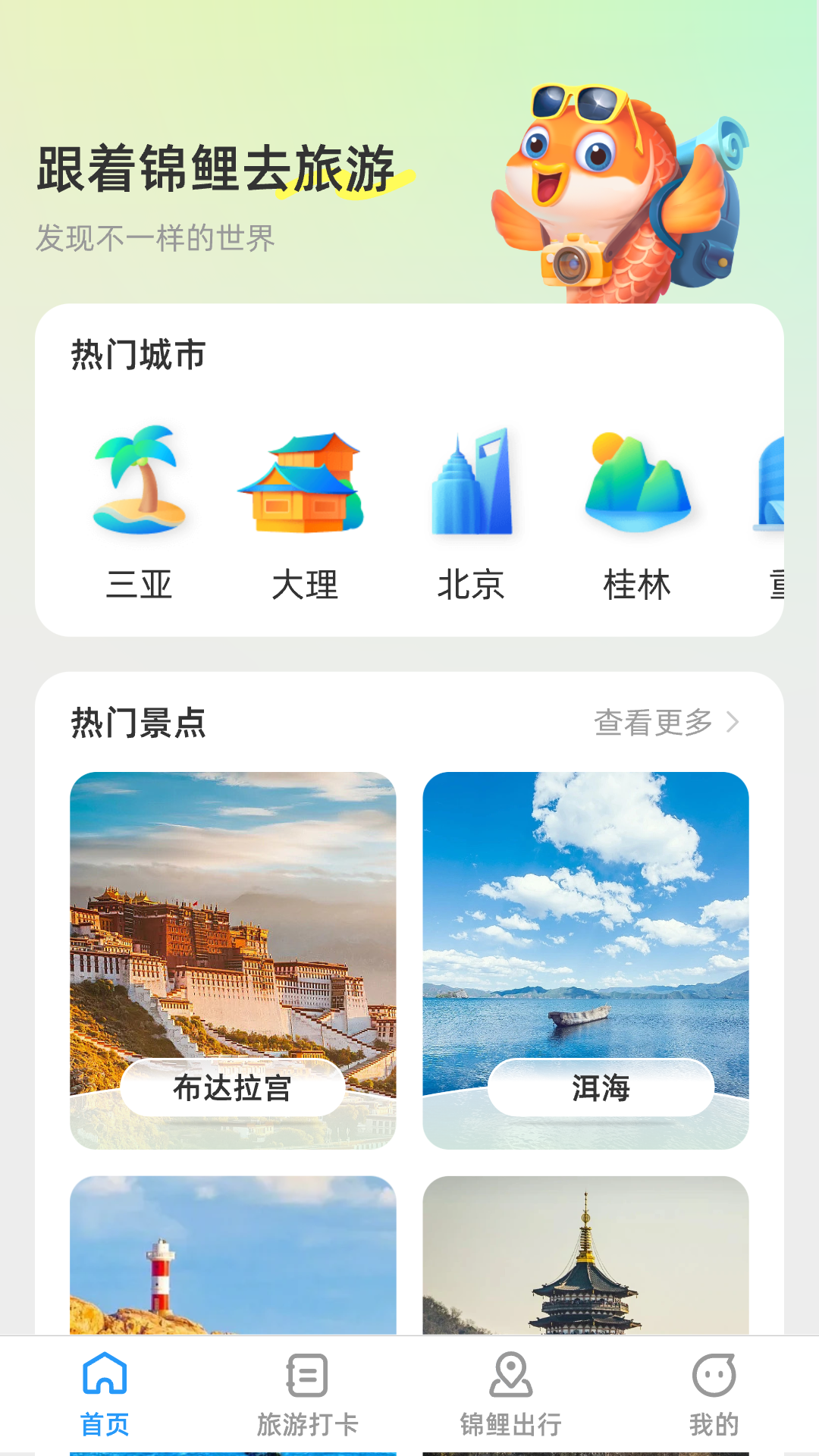 锦鲤旅游记app手机版