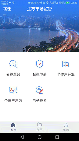 江苏市监注册登记app