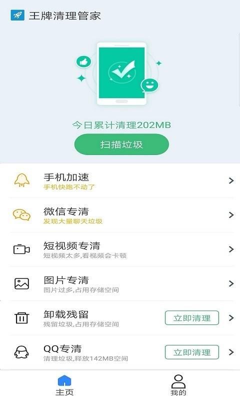 王牌清理管家app