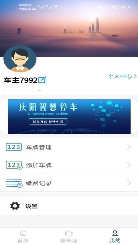 庆阳智慧停车app