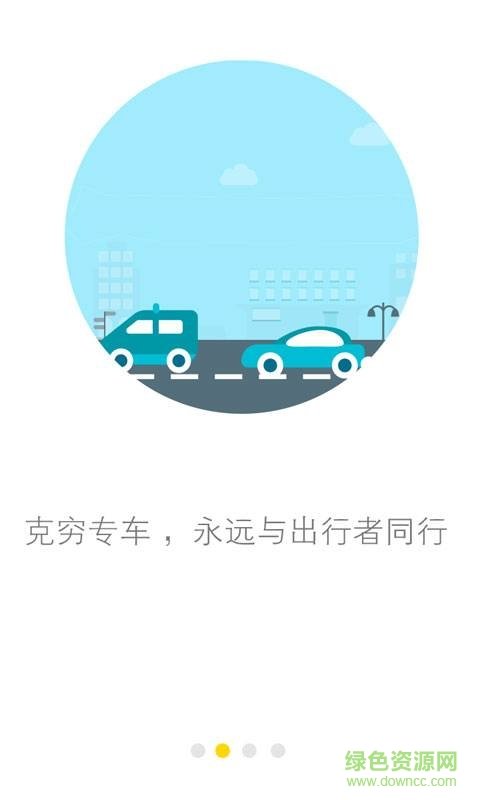 克穷专车