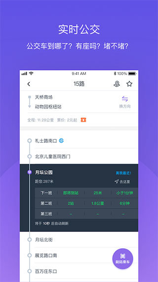 北京公交app刷码乘车