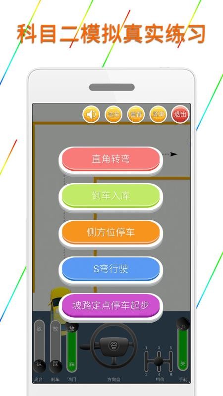 科目二模拟驾驶学车app