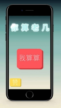 你算老几v1.3.0