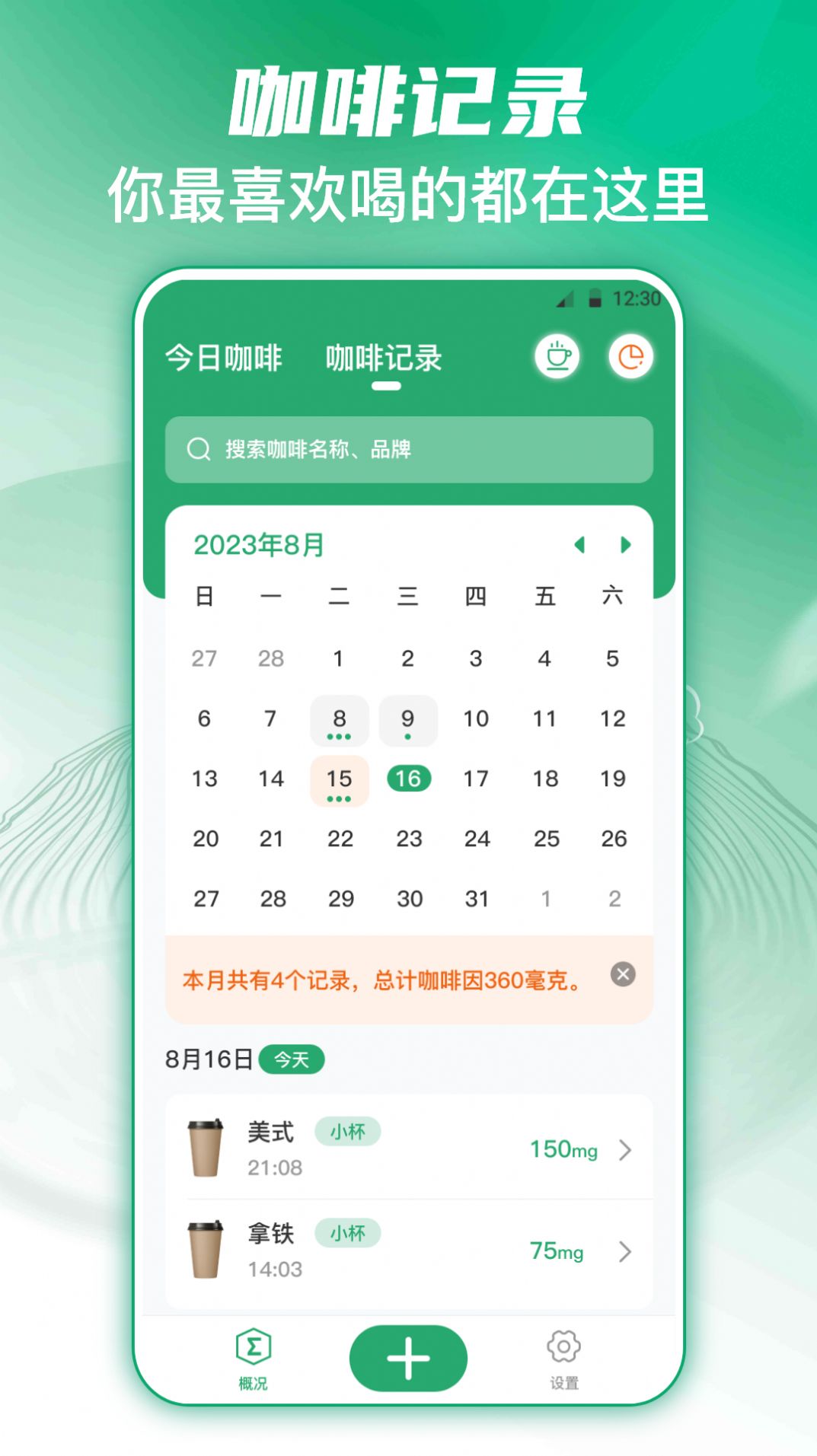 每日记咖啡v3.4.8