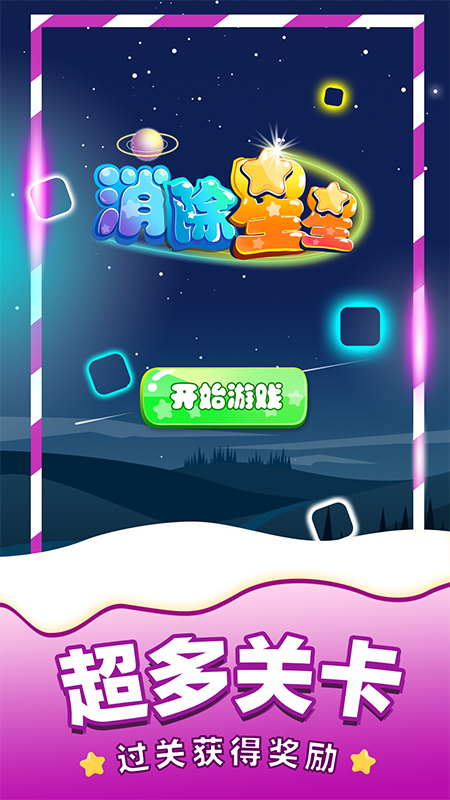 消除星星红包版v1.01