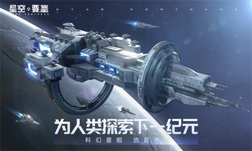 星空要塞华为版本2