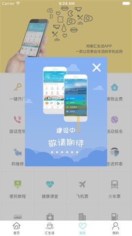 邦泰汇生活app