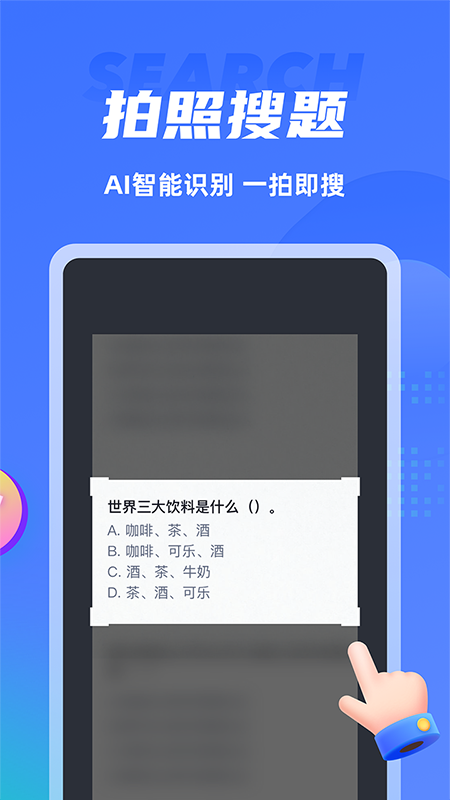 搜题侠3