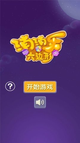 六边形消消乐最新版