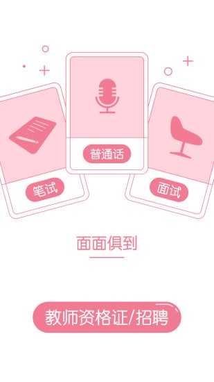 教师资格证随身学app