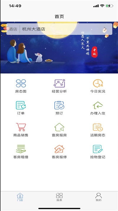 明软酒店管理系统软件app