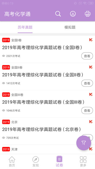 高考化学通app